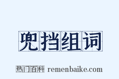 兜挡组词是什么意思的图片